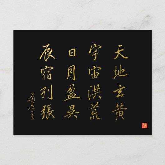 行書体 千字文 No.4 かなめ ポストカード (正面)