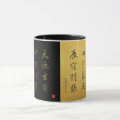 行書体 千字文 No.4 マグカップ (中央)
