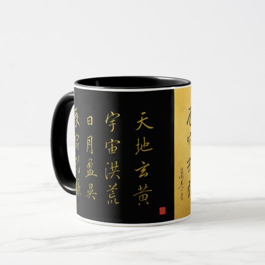 行書体 千字文 No.4 マグカップ (正面左)