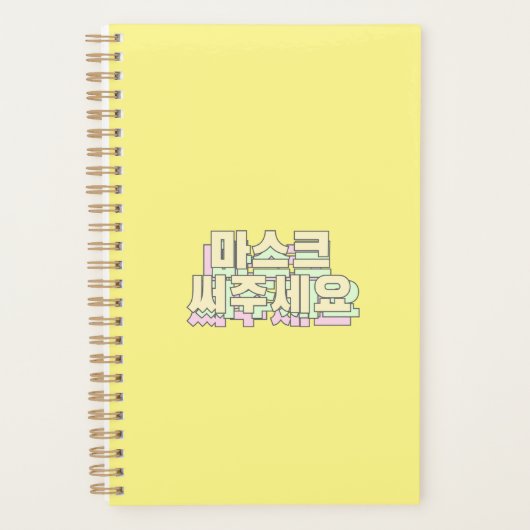 衣服マスクを韓国語でお願いします。마스크 써주세요ハングル プランナー手帳 (正面)