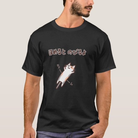 褒めると成長する猫 漢字 日本語 1 Tシャツ (正面)