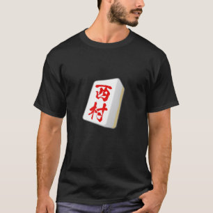 西村名麻雀タイル商品服B Tシャツ