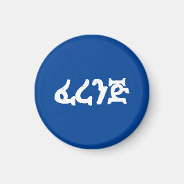 西洋人/エチオピアのヨーロッパのフォーリーグナー マグネット