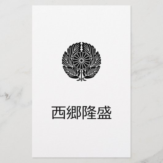 西郷隆盛 便箋 (正面)