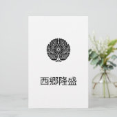 西郷隆盛 便箋 (スタンド正面)