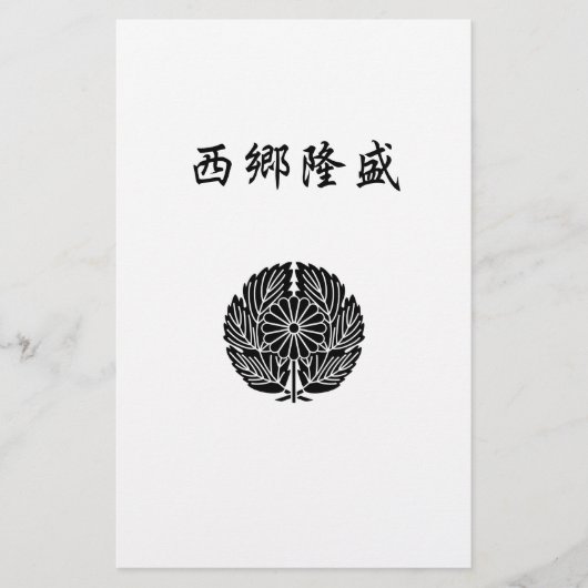 西郷隆盛 便箋 (正面)