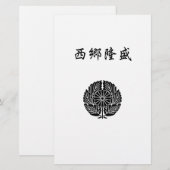 西郷隆盛 便箋 (正面/裏面)