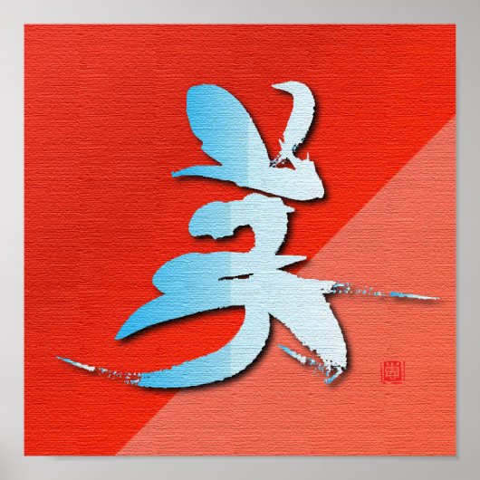 要素日本のシンボル「美しい」 ポスター (正面)