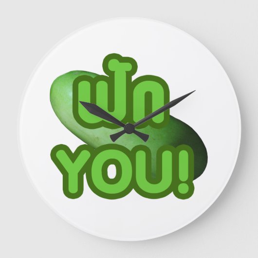 見ろ！...グリーンスカッシュ（冬瓜） ラージ壁時計 (正面)