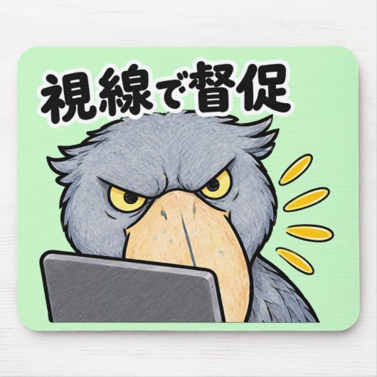 視線で督促 ハシビロコウ | Shoebill Work Buddy マウスパッド (正面)