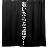 覗いたらぶっ殺す。 シャワーカーテン (正面)