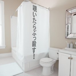 覗いたらぶっ殺す。 シャワーカーテン