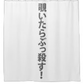 覗いたらぶっ殺す。 シャワーカーテン (正面)