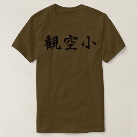 観空所勝徳館空手方日本のin tシャツ (デザイン正面)