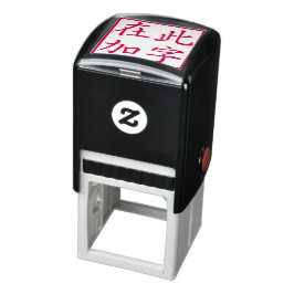 角型カスタム漢字スタンプ 赤 セルフインキングスタンプ