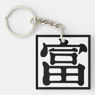 角富 キーホルダー