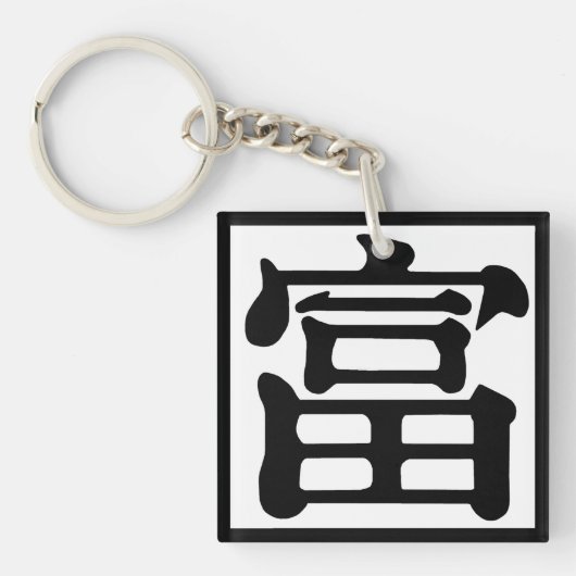 角富 キーホルダー (正面)