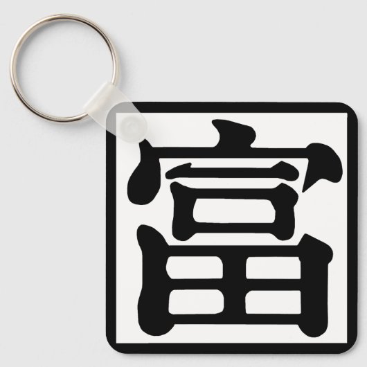 角富 キーホルダー (正面)