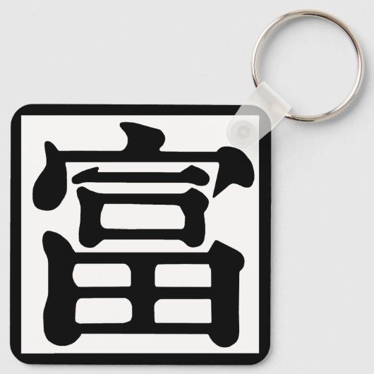 角富 キーホルダー (裏面)