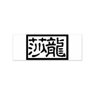 角書中国の師の切手 ラバースタンプ