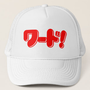 言日本のえ!ワード! キャップ