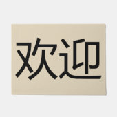 言語中国のウェルカムマット ドアマット (正面)