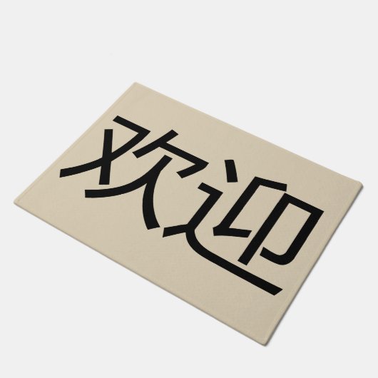 言語中国のウェルカムマット ドアマット (アングル)