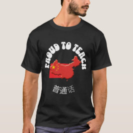 言語中国の先生へ誇りを持ったの中国語へ Tシャツ