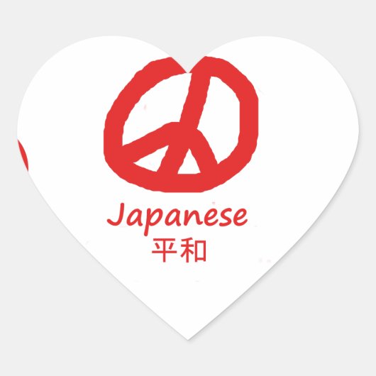 言語日本のと平和のシンボルデザイン ハートシール (正面)