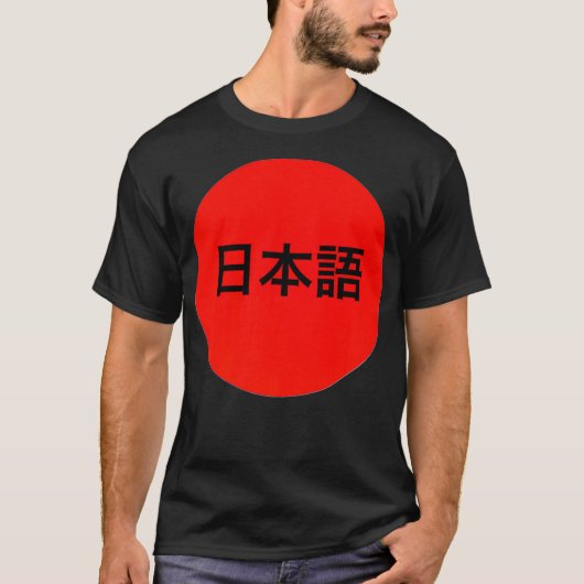 言語日本の漢字プレミアム Tシャツ (正面)