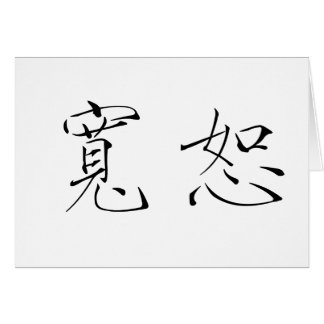 許しのための中国のな記号