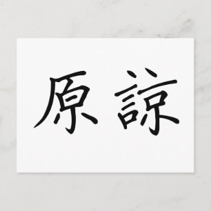 許中国のす記号 ポストカード