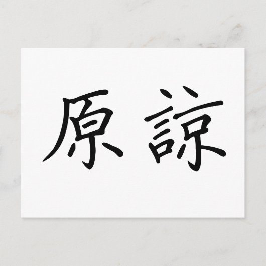 許中国のす記号 ポストカード (正面)