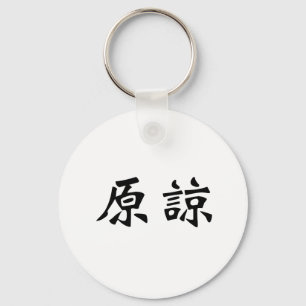 許中国の可の象徴 キーホルダー