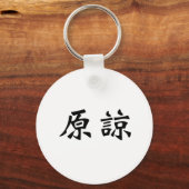 許中国の可の象徴 キーホルダー (正面)