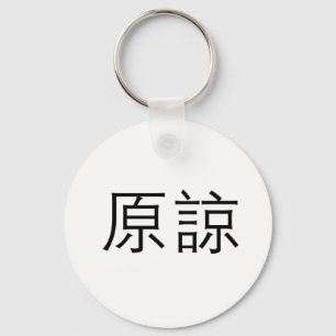 許中国の可の象徴 キーホルダー