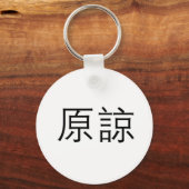 許中国の可の象徴 キーホルダー (正面)