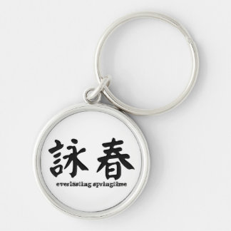 詠春の翼Chun Keychain キーホルダー