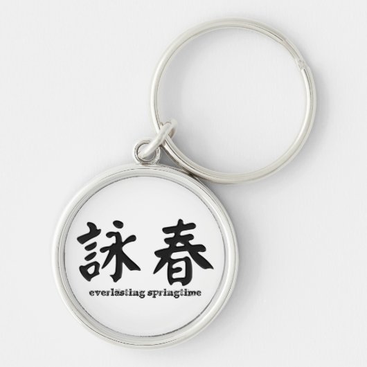 詠春の翼Chun Keychain キーホルダー (正面)
