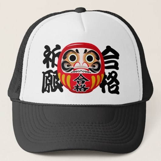 試験合格と目標達成の達磨 キャップ (正面)