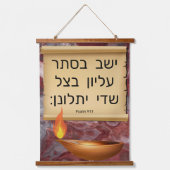 詩篇91:1ヘブライ語 吊り下げ型タペストリー (正面)