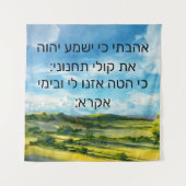 詩編116:1-2 タペストリー (正面)