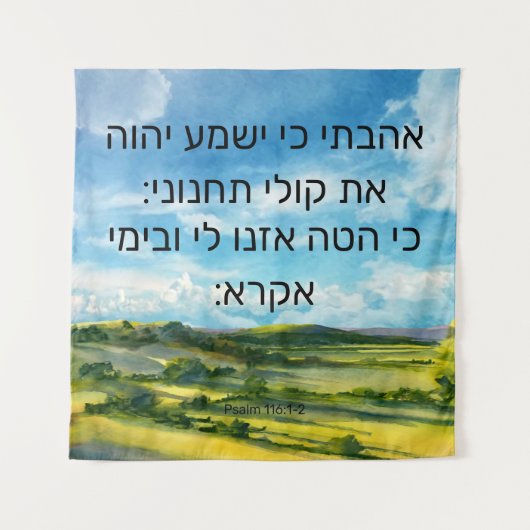 詩編116:1-2 タペストリー (正面)