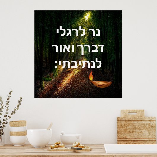 詩編119:105 ポスター (キッチン)