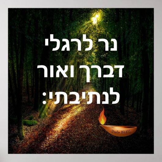 詩編119:105 ポスター (正面)