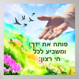 詩編145:16 ポスター