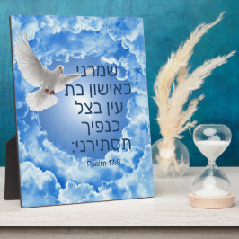 詩編17:8 フォトプラーク