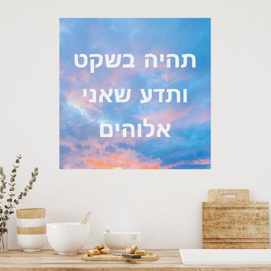 詩編46:10 ポスター (キッチン)