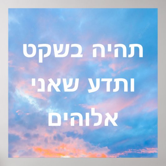 詩編46:10 ポスター (正面)