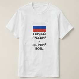 誇りを持ったロシアの戦素晴らし士ロシアの Tシャツ